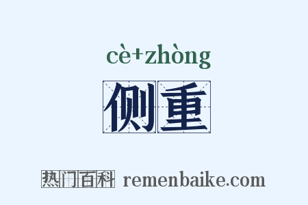 侧重是什么意思的图片